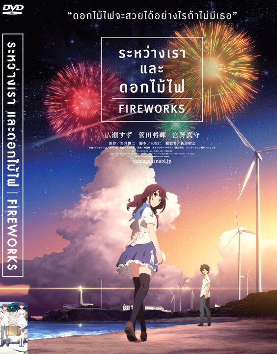 Fireworks ระหว่างเรา และดอกไม้ไฟ พากย์ไทย