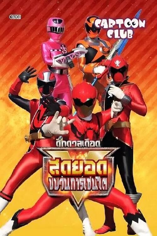 ศึกดวลเดือด สุดยอดขบวนการเซนไต พากย์ไทย