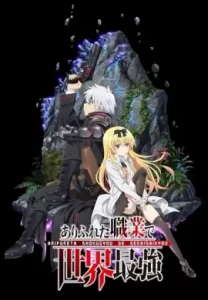อาชีพกระจอกแล้วทำไมยังไงข้าก็เทพ ซับไทย