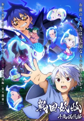 Sengoku Youko: Senma Konton-hen (Season 2) อสูรจิ้งจอกโลกซามูไร ภาค 2 ตอนที่ 1-22 ซับไทย