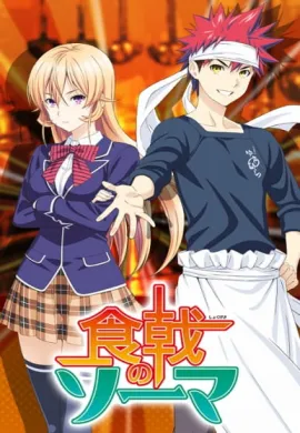 Shokugeki no Soma Season 1 ยอดนักปรุงโซมะ ภาค 1  (เสียงใหม่) ตอนที่ 1-24 พากย์ไทย