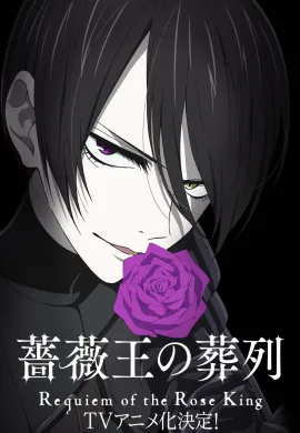 Baraou no Souretsu พันธนาการแห่งราชันย์กุหลาบ ตอนที่ 1-25 ซับไทย