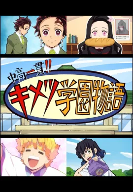 Junior High and High School!! Kimetsu Academy Story โรงเรียนพิฆาตอสูร ตอนที่ 1-7 ซับไทย
