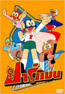 ปาร์แมน พากย์ไทย