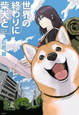 Sekai no Owari ni Shiba Inu to วันสิ้นโลกกับสุนัขชิบะของฉัน ตอนที่ 1-10 ซับไทย