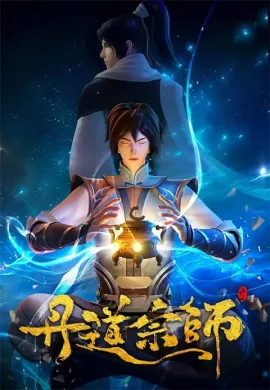 Dan Dao Zongshi (Master of Alchemy ) ปรมาจารย์ปรุงโอสถ ตอนที่ 1-40 ซับไทย