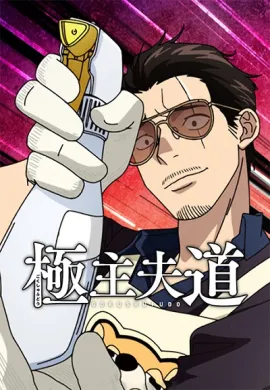 Gokushufudou Season 2 พ่อบ้านสุดเก๋า ภาค 2 ตอนที่ 1-5 พากย์ไทย