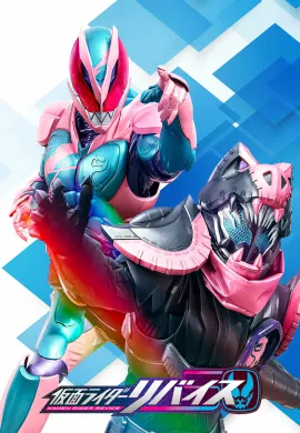 Kamen Rider Revice มาสค์ไรเดอร์รีไวซ์ ตอนที่ 1-50 พากย์ไทย
