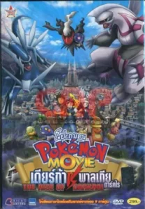 โปเกม่อน เดอะมูฟวี่ เดียร์ก้า พาลเกีย ดาร์คไร พากย์ไทย