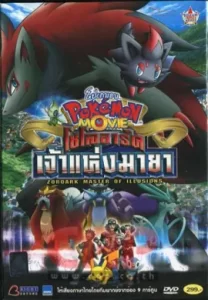 โปเกม่อน เดอะมูฟวี่ โซโลอาร์ค เจ้าแห่งมายา พากย์ไทย
