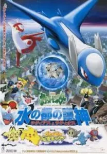 โปเกม่อน เดอะมูฟวี่ เทพพิทักษ์แห่งนครสายน้ำ พากย์ไทย