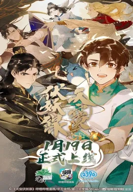 Tian Bao Fu Yao Lu สารบัญชุมนุมปีศาจ ตอนที่ 1-13 ซับไทย