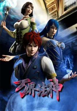 Wan Jie Fa Shen (God of magical world ) เทพเจ้าแห่งโลกเวทย์มนต์ ตอนที่ 1-54 ซับไทย