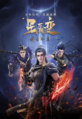 Xing Chen Bian 5 (Stellar Transformation Season 5) การผันแปรของดวงดาว (ภาค5) ตอนที่ 1-28 ซับไทย