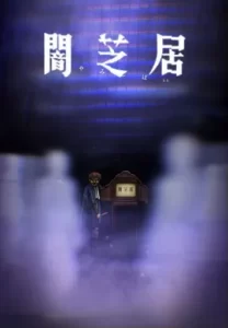 ยามิชิไบ เรื่องเล่าผีญี่ปุ่น ภาค ซับไทย
