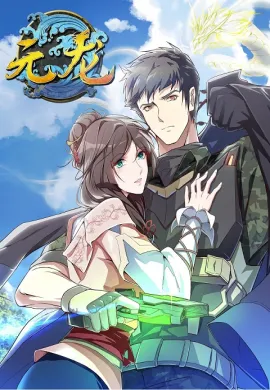Yuan Long (First Dragon ) ทหารเซียนไปหาเมียที่ต่างโลก