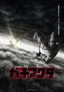 กาจิอาคุตะ พากย์ไทย