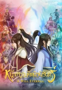 หนึ่งความคิดนิจนิรันดร์ ซับไทย
