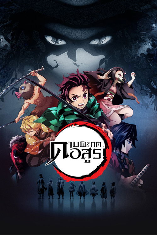 Kimetsu no Yaiba ดาบพิฆาตอสูร ซับไทย