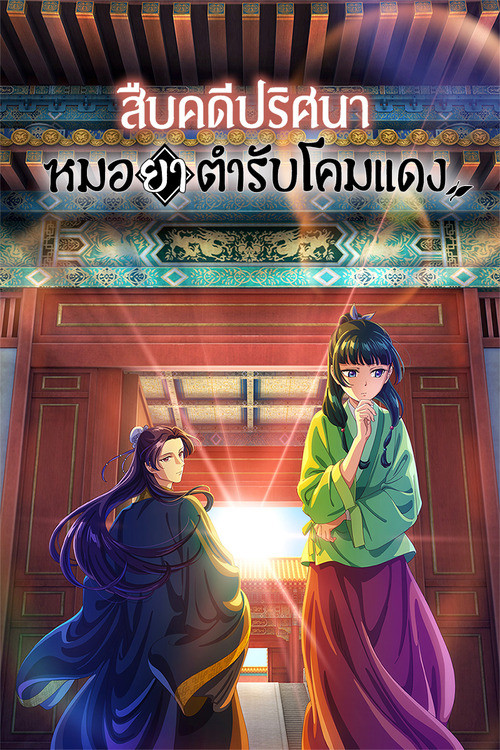 Kusuriya no Hitorigoto (The Apothecary Diaries) สืบคดีปริศนา หมอยาตำรับโคมแดง พากย์ไทย
