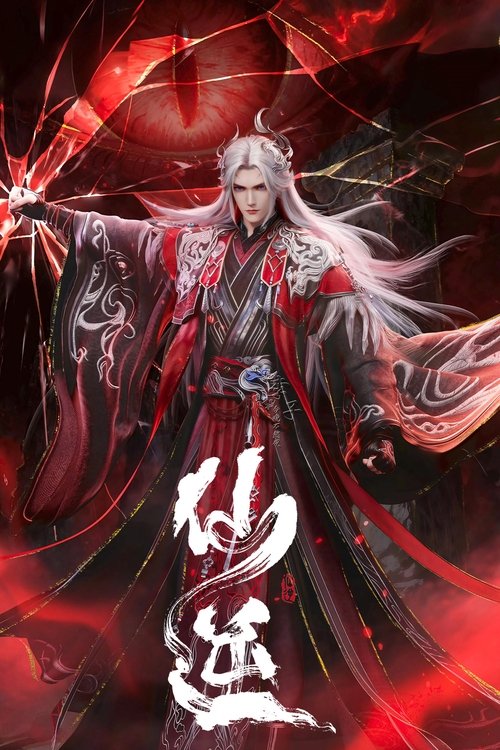 Xian Ni Renegade Immortal Season 1 ฝืนลิขิตฟ้าข้าเป็นเซียน ซับไทย