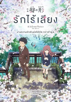 A SILENT VOICE Season 1 รักไร้เสียง พากย์ไทย