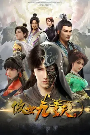 Ao Shi Jiu Chong Tian Season 1 หนึ่งกระบี่พิชิตปฐพี ซับไทย