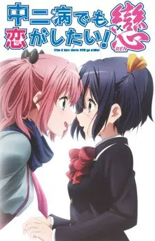 Chuunibyou demo Koi ga Shitai Ren Season 2 รักสุดเพี้ยนของยัยเกรียนหลุดโลก พากย์ไทย