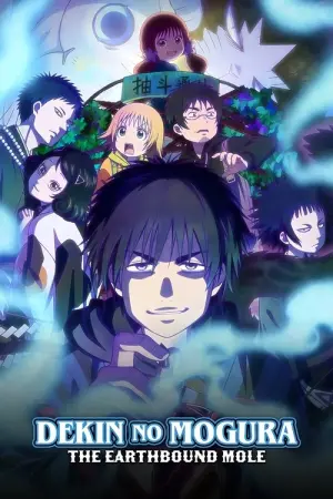 Dekin no Mogura Season 1 โมกุระ เลอะหลุดโลก ซับไทย