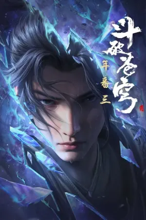 Dou Po Cangqiong San Nian Zhi Yao Fights Break Sphere Season 1 ศึกรบทะลุสวรรค์ (ภาคพิเศษ) สัญญา ปี ซับไทย