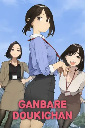Ganbare Doukichan Season 1 สู้เขาน้องหนูเพื่อนร่วมงาน ซับไทย
