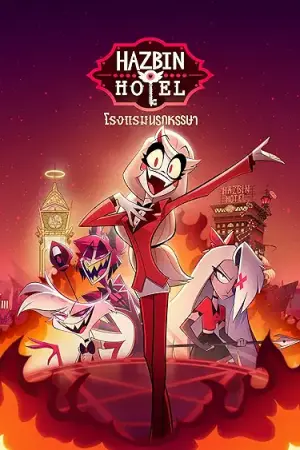 Hazbin Hotel Season 1 โรงแรมนรกป่วน ปี พากย์ไทย