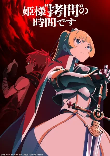 HimesamaGoumonnoJikandesuSeason2