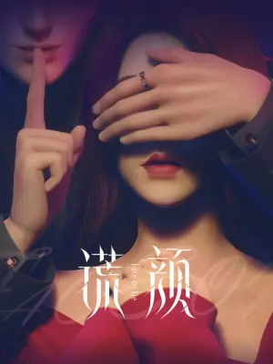 Huang Yan Face on Lie Season 1 หน้าลวง ซับไทย
