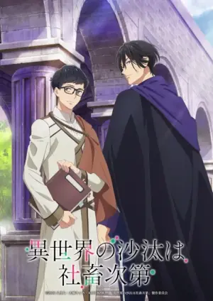 Isekai no Sata wa Shachiku Shidai Season 1 หนุ่มบัญชีบ้างานกุมชะตาชาวต่างโลก ซับไทย