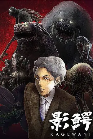Kagewani Season 1 ซับไทย