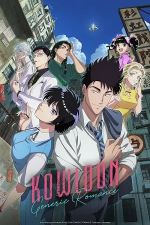 Kowloon Generic Romance Season 1 เกาลูน อุบัติรักปริศนาลับ พากย์ไทย