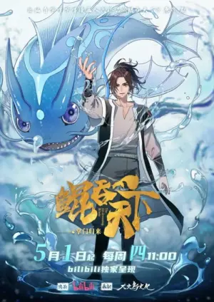 Kun Tun Tianxia Zhi Zhang Men Guilai The Alldevouring Whale Homecoming Season 1 พญามัจฉากลืนใต้หล้า ภาคเถ้าแก่หวนกลับ ซับไทย