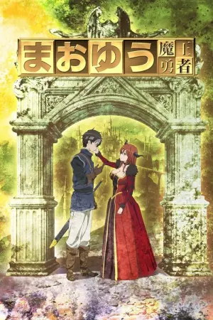 Maoyuu Maou Yuusha Season 1 มาโอยุ จอมมารผู้กล้าจับคู่กู้โลก พากย์ไทย