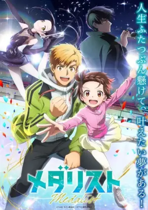 MEDALIST Season 1 (ทอฝันบนลานสเกต) ซับไทย