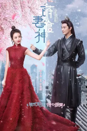 Meng Qi Shi Shen Season 1 สูตรรักซินเดอเรลล่า ซับไทย