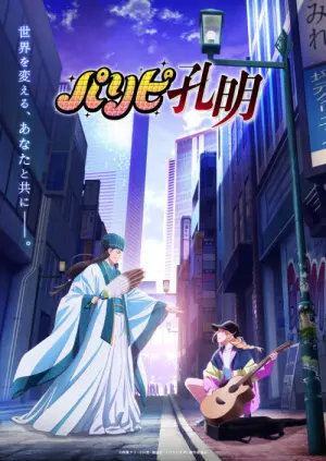 Paripi Koumei Ya Boy Kongming Season 1 ขงเบ้ง เจาะเวลามาปั้นดาว พากย์ไทย