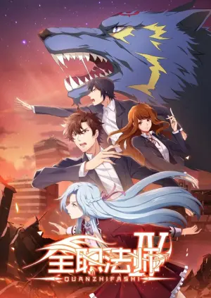 Quanzhi Fashi Full Time Magister Season 4 เซียนจอมเวทย์เต็มพิกัด ซับไทย