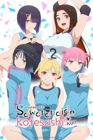 Sawaranaide Kotesashikun Season 1 อย่ามาจับนะ โคเทซาชิคุง ซับไทย