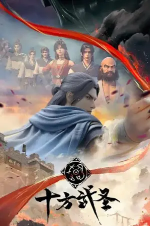 Shi Fang Wu Sheng Season 1 ราชานักบู๊สู้สิบทิศ ซับไทย