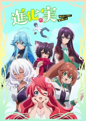Shinka no Mi Shiranai Uchi ni Kachigumi Jinsei Season 1 ผลไม้วิวัฒนาการ: ชีวิตผู้ชนะแบบไม่ทันตั้งตัว พากย์ไทย