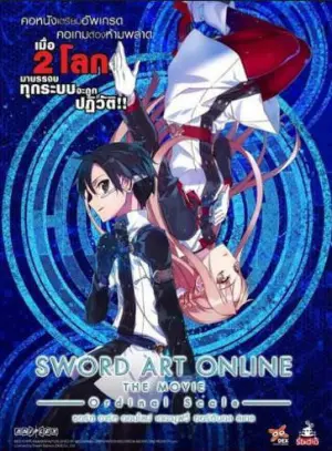 SWORD ART ONLINE THE MOVIE ORDINAL SCALE Season 1 ซอร์ต อาร์ต ออนไลน์ เดอะ มูฟวี่ ออร์ดินอล สเกล พากย์ไทย