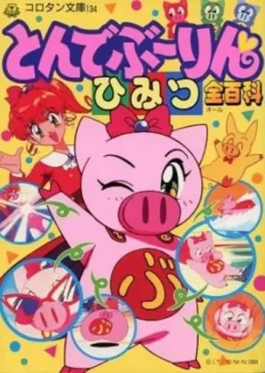 Tonde Buurin Season 1 บูริน หมูอวกาศ พากย์ไทย