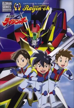 Zettai Muteki RaijinOh Season 1 ขบวนการไรจินโอ พากย์ไทย