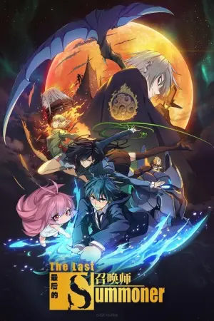 Zuihou De Zhaohuan Shi The Last Summoner Season 1 เส้นทางของผู้อัญเชิญ ซับไทย